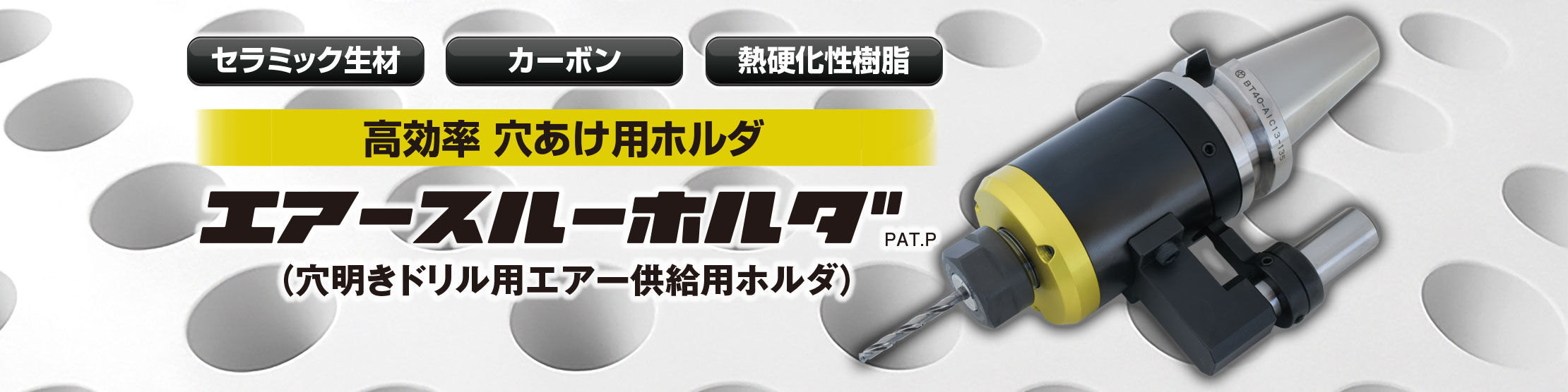 エアースルーホルダ